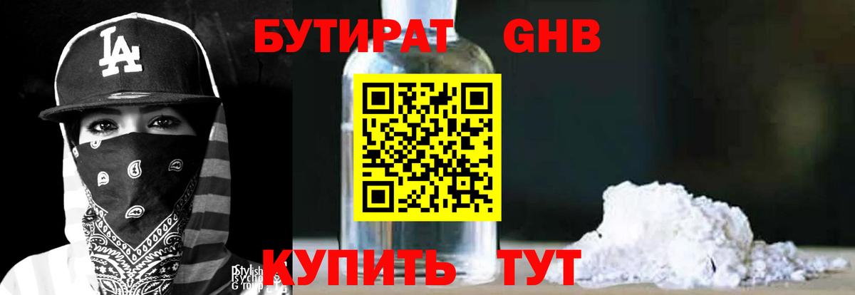 Бутират бутандиол  Вход с VPN  Алапаевск 